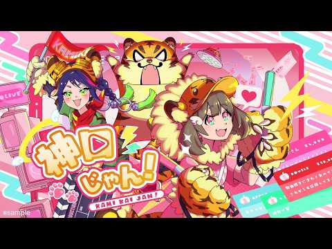 ダブルアップル【神回じゃん】KAMIKAI JAN Official Music Video