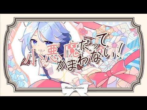 小悪魔だってかまわない！