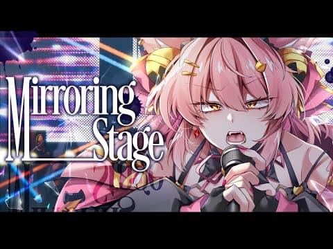【オリジナル曲】Mirroring Stage【猫乃まんま/Vtuber/Original Song】
