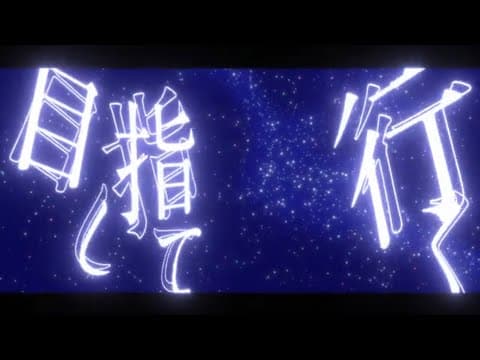 #文字pv「DAYBREAKFRONTLINE」文字 pv