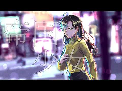 【歌ってみた】帝国少女/8284（ヤツハシ）