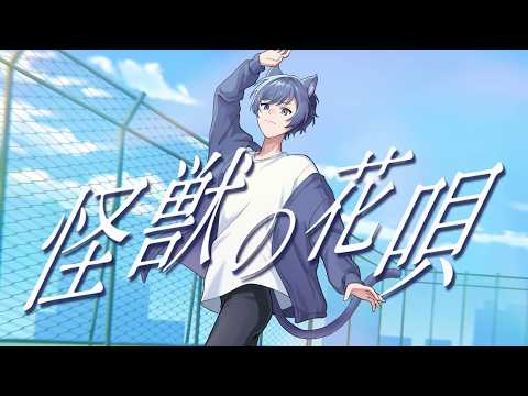 怪獣の花唄covered by海遥