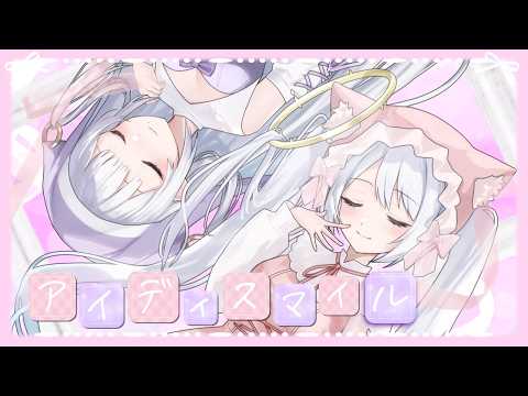 アイディスマイル