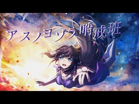 アスノヨゾラ哨戒班｜オリジナルMV・スタンダード