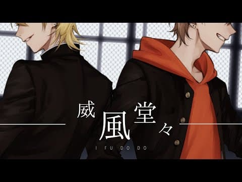 威風堂々｜本家再現MV・アドバンス
