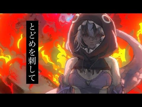 トドメを刺して