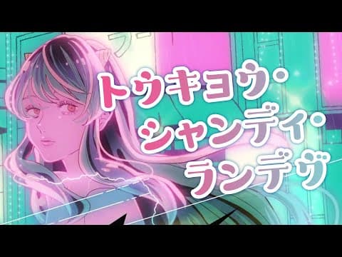 トウキョウ・シャンディ・ランデヴー
