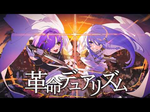 革命デュアリズム / covered by Sava × こまつちま