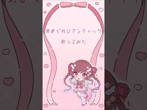 気まぐれロマンティック(いきものがかり)／深桜ひまり