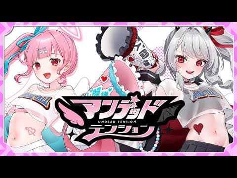 【MV】アンデッドテンション / もあエール