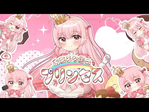 お菓子な国のプリンセス / 音街ウナ