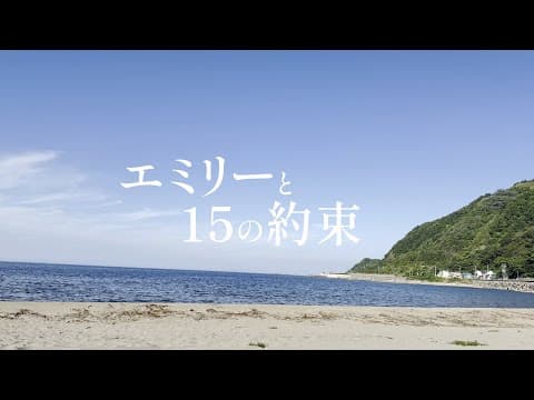 【誕生日記念】エミリーと15の約束 歌ってみた【実写オリジナルMV】