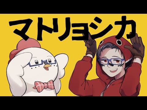 マトリョシカ｜オリジナルMV・スタンダード
