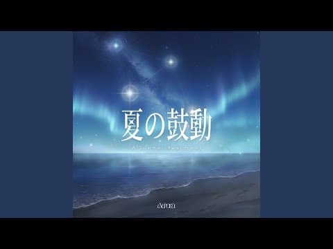 夏の鼓動/Aurora