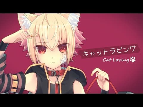 キャットラビング
