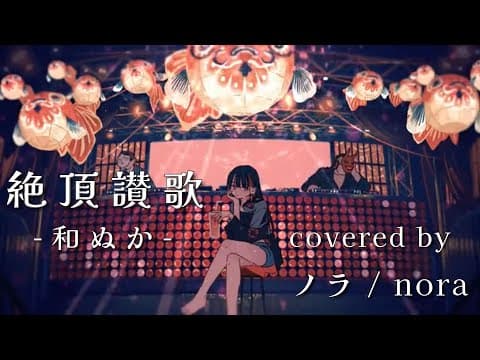 【ノラ】絶頂讃歌（和ぬか 様） を歌ってみた。
