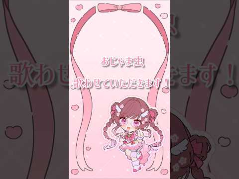 おじゃま虫(DECO*27)／深桜ひまり