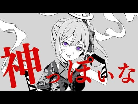 神っぽいな