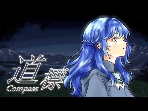  道標