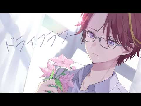 ドライフラワー 歌ってみたMV