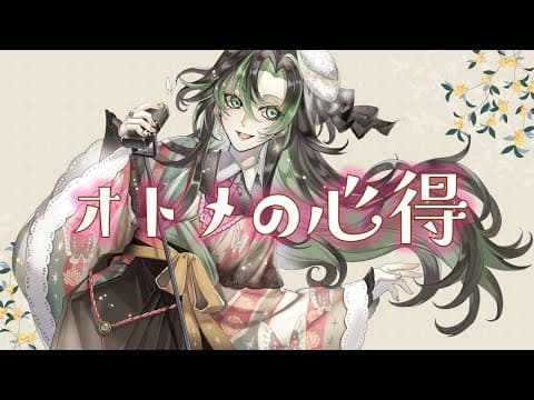 オトメの心得
