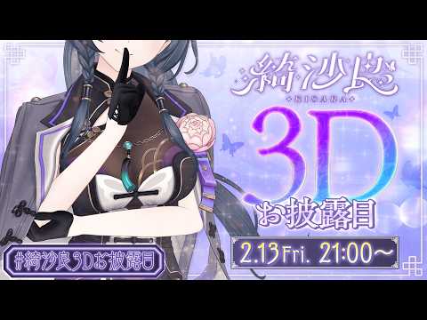 【#綺沙良3Dお披露目】きちゃ良～！3Dの綺沙良と一杯飲んでいかん？【綺沙良/にじさんじ】