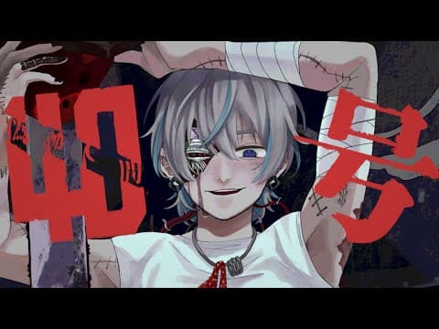 偽物人間40号｜本家再現MV・スタンダード