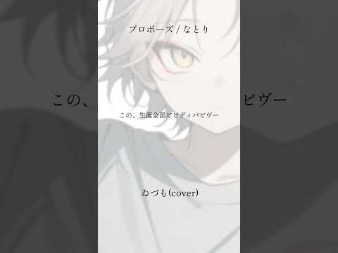 プロポーズ / なとり #歌ってみた 【ゐづも】 #shorts