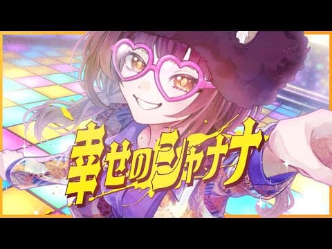 【歌ってみた】幸せのシャナナ / Covered by 四月一日ぽこ美