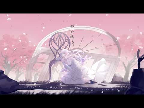 春を待つ