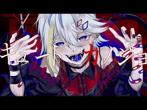 キュートなカノジョ｜本家再現MV・スタンダード