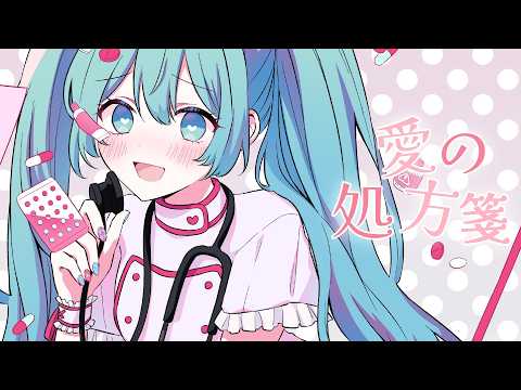 愛の処方箋