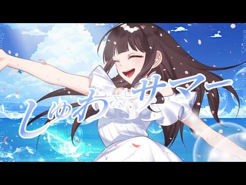 しゅわ☆サマー／泡沫クルー【ボカデュオ2025】