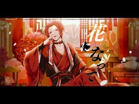 【現役大学生が】花になって／緑黄色社会 【薬屋のひとりごとOP】【歌ってみた】 れいす】