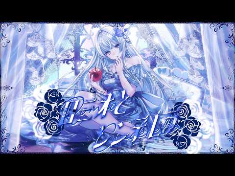  ロミオとシンデレラ／doriko covered by みそらみみ - SCREAMO REMIX -