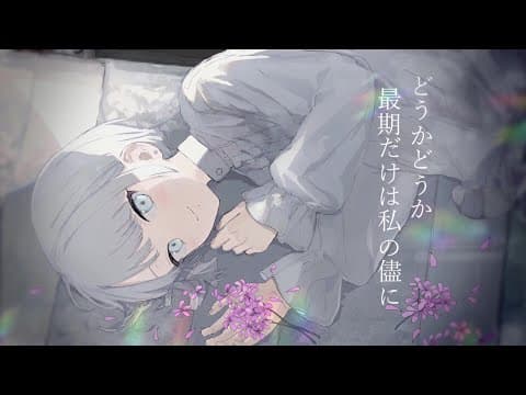 花めかない / なきそ (covered by 薄氷いより)