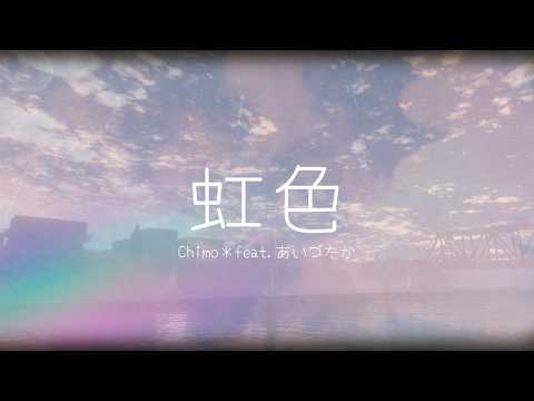 【オリジナル曲】 虹色【MV】ちも＊ feat.あいづたか