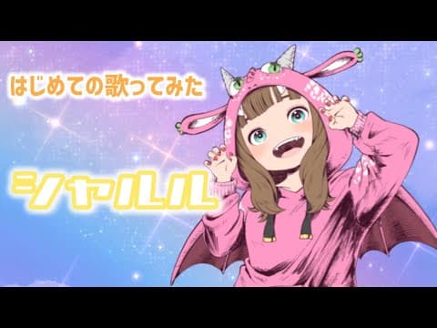  シャルル：歌ってみた：きょんどらごん