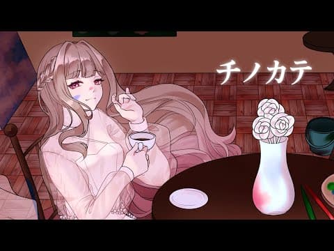 チノカテ/ヨルシカcovered by みやは ✿ 〔chorus arrange〕