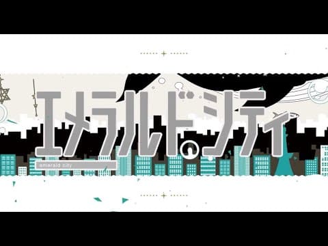 エメラルドシティ/TOKOTOKO(Covered by 晴夜せい)