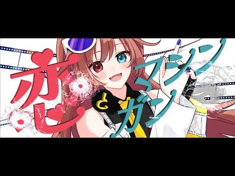 恋とマシンガン 歌ってみたMV