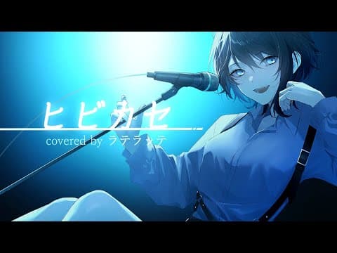 ヒビカセ