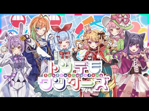 トンデモワンダーズ/オリジナルMV