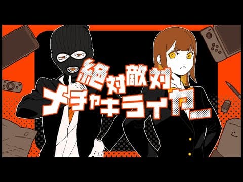 絶対敵対メチャキライヤー / Covered by ギブ×田中バター
