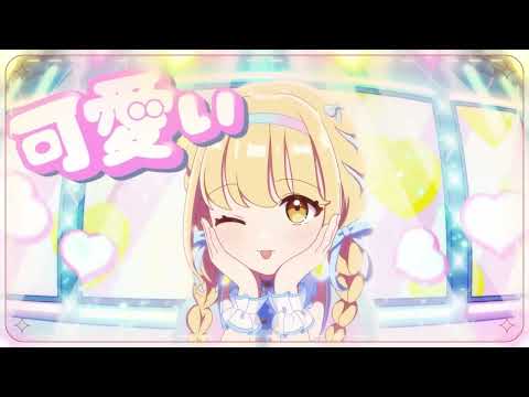 【歌ってみた】世界一かわいい私/藤田ことね　【covered by 海月ひより】