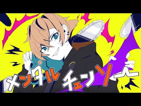 メンタルチェンソー