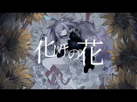 化けの花