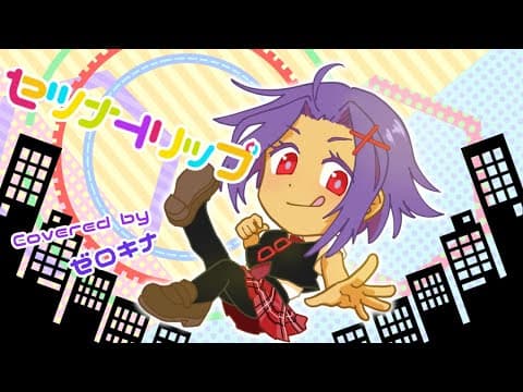 両性X両声】セツナトリップ【歌ってみたんよ】