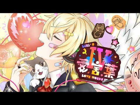 愛言葉Ⅳ｜本家再現MV・スタンダード