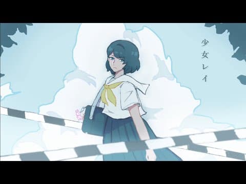 【歌ってみた】少女レイ / ぽぽ cover